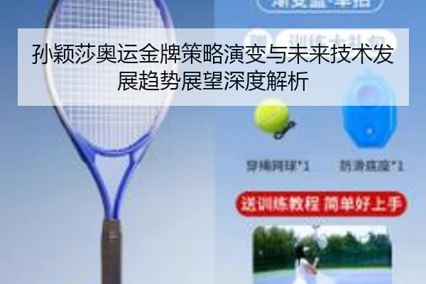 孙颖莎奥运金牌策略演变与未来技术发展趋势展望深度解析