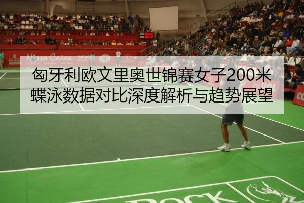 xiong-ya-li-ou-wen-li-ao-shi-jin-sai-nv-zi-mi-die-yong-shu-ju-dui-bi-shen-du-jie-xi-yu-qu-shi-zhan-wang-2-278.jpg