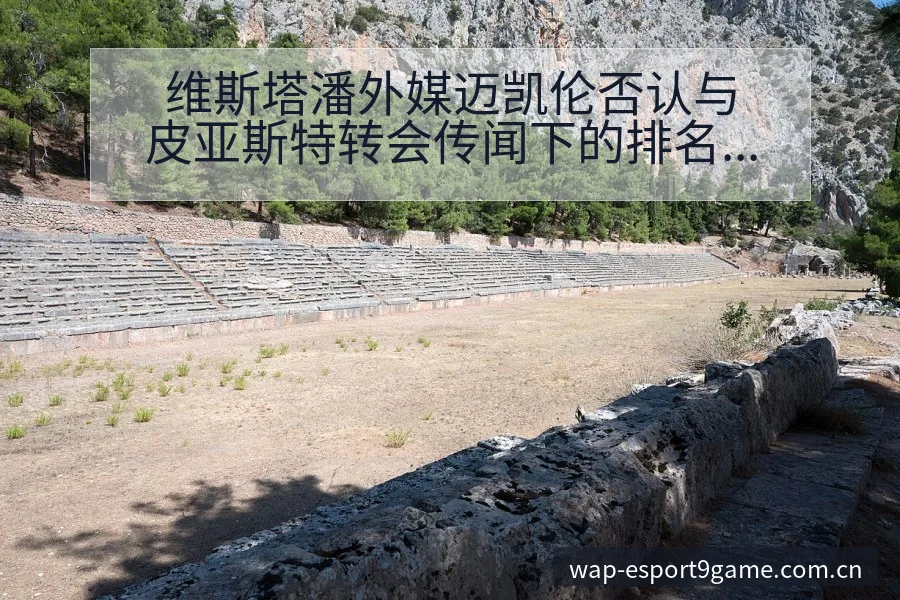 维斯塔潘外媒迈凯伦否认与皮亚斯特转会传闻下的排名变动观察 - 九游官网